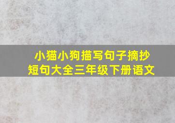 小猫小狗描写句子摘抄短句大全三年级下册语文