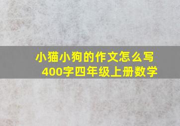 小猫小狗的作文怎么写400字四年级上册数学