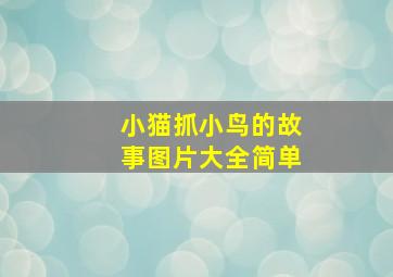 小猫抓小鸟的故事图片大全简单