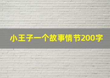 小王子一个故事情节200字