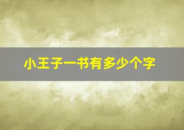 小王子一书有多少个字