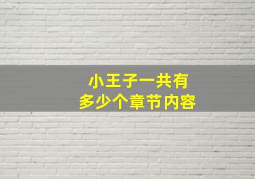 小王子一共有多少个章节内容