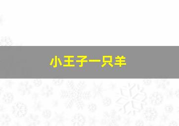 小王子一只羊