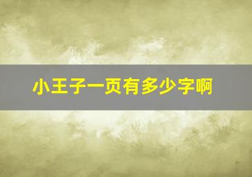 小王子一页有多少字啊