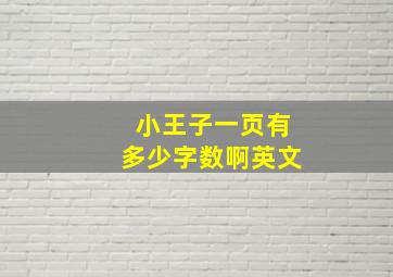 小王子一页有多少字数啊英文