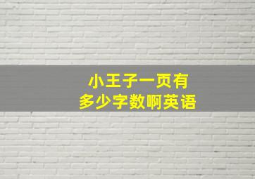 小王子一页有多少字数啊英语