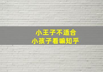 小王子不适合小孩子看嘛知乎