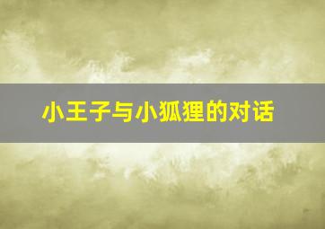 小王子与小狐狸的对话