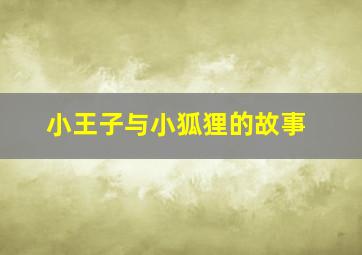 小王子与小狐狸的故事