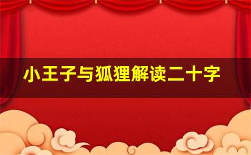 小王子与狐狸解读二十字