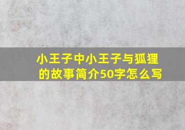 小王子中小王子与狐狸的故事简介50字怎么写