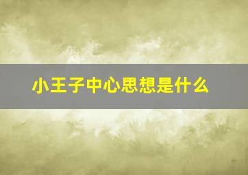 小王子中心思想是什么