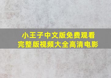 小王子中文版免费观看完整版视频大全高清电影