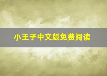 小王子中文版免费阅读