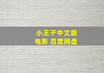 小王子中文版电影 百度网盘