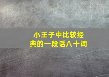 小王子中比较经典的一段话八十词