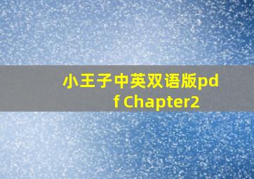 小王子中英双语版pdf Chapter2