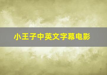 小王子中英文字幕电影