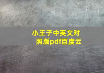 小王子中英文对照版pdf百度云