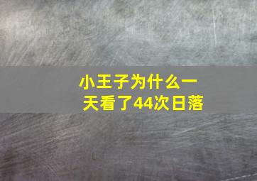 小王子为什么一天看了44次日落