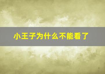 小王子为什么不能看了