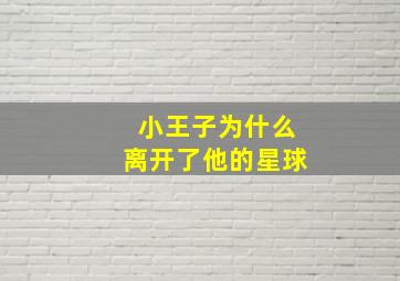 小王子为什么离开了他的星球