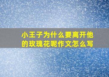 小王子为什么要离开他的玫瑰花呢作文怎么写