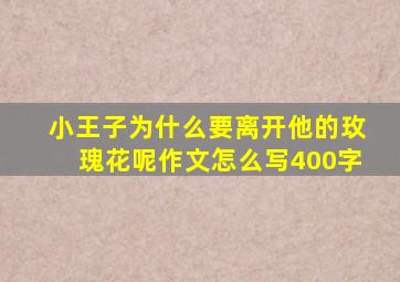 小王子为什么要离开他的玫瑰花呢作文怎么写400字