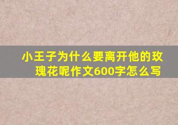 小王子为什么要离开他的玫瑰花呢作文600字怎么写