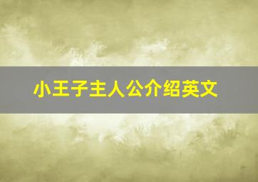 小王子主人公介绍英文