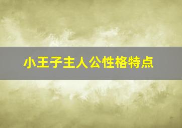 小王子主人公性格特点