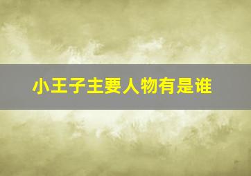 小王子主要人物有是谁