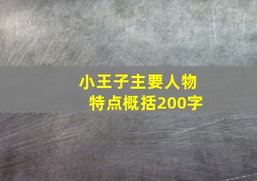 小王子主要人物特点概括200字