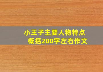 小王子主要人物特点概括200字左右作文