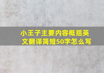 小王子主要内容概括英文翻译简短50字怎么写