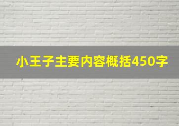 小王子主要内容概括450字