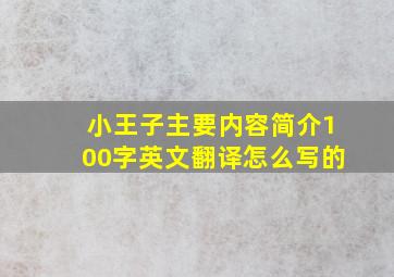 小王子主要内容简介100字英文翻译怎么写的