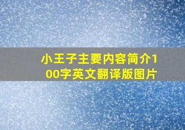 小王子主要内容简介100字英文翻译版图片