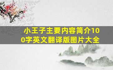 小王子主要内容简介100字英文翻译版图片大全