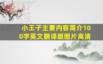 小王子主要内容简介100字英文翻译版图片高清