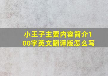 小王子主要内容简介100字英文翻译版怎么写