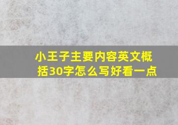 小王子主要内容英文概括30字怎么写好看一点