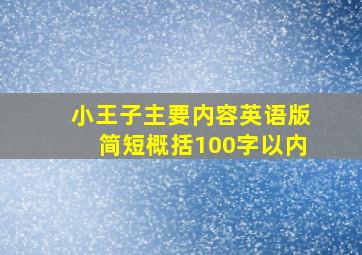 小王子主要内容英语版简短概括100字以内