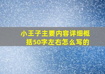 小王子主要内容详细概括50字左右怎么写的