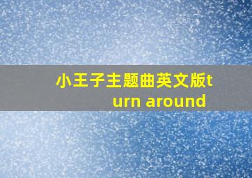 小王子主题曲英文版turn around