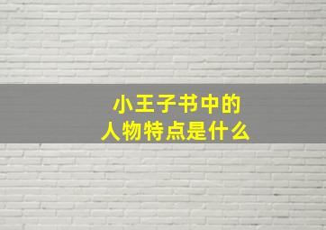 小王子书中的人物特点是什么