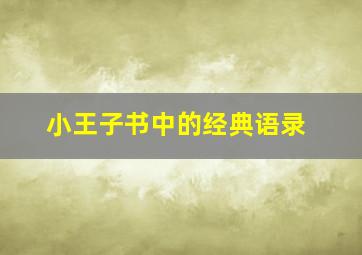 小王子书中的经典语录