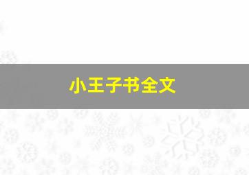 小王子书全文