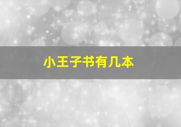 小王子书有几本