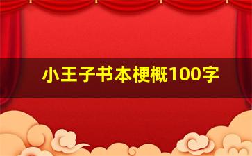 小王子书本梗概100字